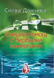 Спешна помощ с Вербална хомеопатия, Силва Дончева