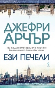 Ези печели, Джефри Арчър