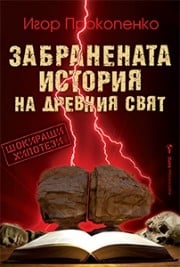 Забранената история на древния свят, Игор Прокопенко