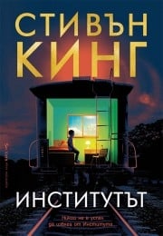 Институтът, Стивън Кинг