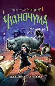 Невърмур 3: Чудночума, Джесика Таунсенд