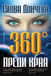 360° преди края, Силва Дончева