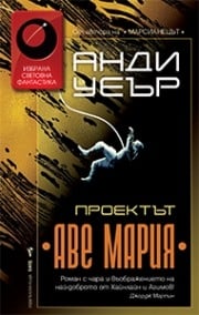 Проектът "Аве Мария", Анди Уеър