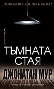 Тъмната стая, Джонатан Мур