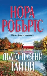 Дълго пазени тайни, Нора Робъртс