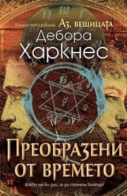 Преобразени от времето, Дебора Харкнес