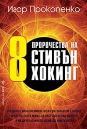8 пророчества на Стивън Хокинг, Игор Прокопенко