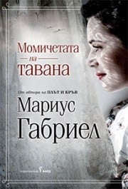 Момичетата на тавана, Мариус Габриел