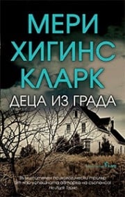 Деца из града, Мери Хигинс Кларк