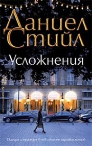 Усложнения, Даниел Стийл