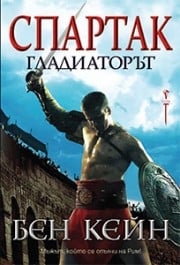 Спартак – Гладиаторът, Бен Кейн