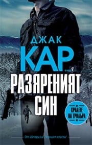 Разяреният син, Джак Кар