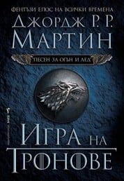 Игра на тронове, Джордж Р. Р.  Мартин