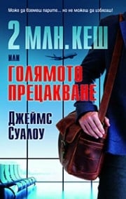 2 млн. кеш или Голямото прецакване, Джеймс Суалоу