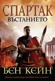 Спартак – Въстанието, Бен Кейн