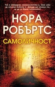 Самоличност, Нора Робъртс