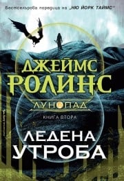 Ледена утроба, Джеймс Ролинс