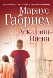 Лека нощ, Виена, Мариус Габриел