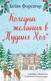 Коледни желания в "Пудинг Хол", Кейт Форстър