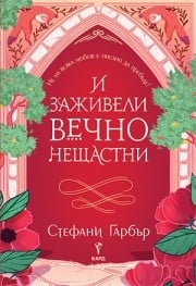 И заживели вечно нещастни, Стефани Гарбър