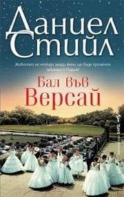 Бал във Версай, Даниел Стийл