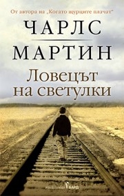 Ловецът на светулки, Чарлс Мартин