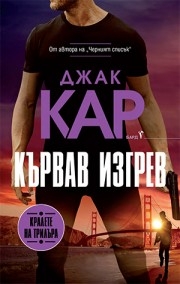 Кървав изгрев, Джак Кар