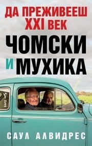 Да преживееш XXI век - Чомски и Мухика, Саул Алвидрес