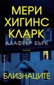 Близнаците, Мери Хигинс Кларк