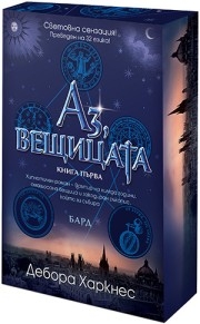 Аз, вещицата (с порезка), Дебора Харкнес