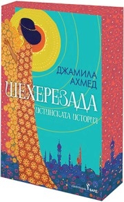Шехерезада, Джамила Ахмед