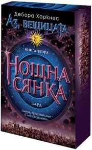 Нощна сянка (с порезка), Дебора Харкнес