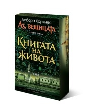 Книгата на живота (с порезка), Дебора Харкнес