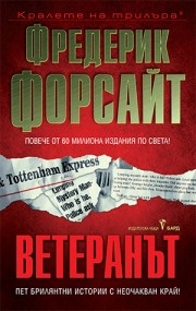 Ветеранът, Фредерик Форсайт