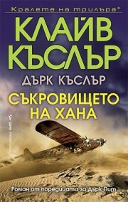 Съкровището на хана, Клайв Къслър
