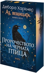 Пророчеството на черната птица, Дебора Харкнес