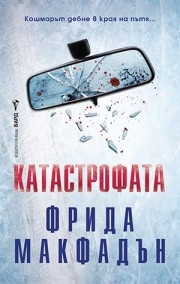 Катастрофата, Фрида Макфадън