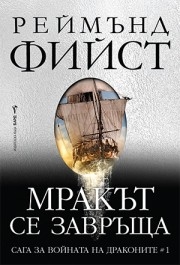 Мракът се завръща, Реймънд Фийст