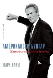 Американски бунтар, Марк Елиът