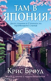 Там, в Япония, Крис Броуд