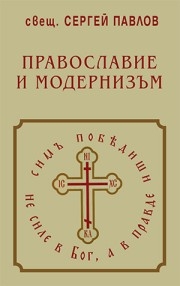 Православие и модернизъм, свещ. Сергей Павлов