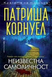 Неизвестна самоличност, Патриша Корнуел