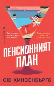 Пенсионният план, Сю Хинсенбъргс