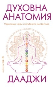Духовна анатомия, Дааджи