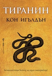 Тиранин, Кон Игълдън
