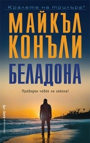 Беладона, Майкъл Конъли