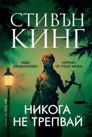 Никога не трепвай, Стивън Кинг
