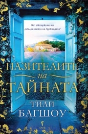 Пазителите на тайната, Тили Багшоу