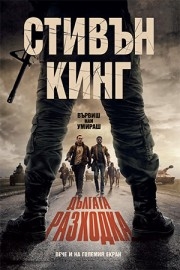 Дългата разходка - твърди корици, Стивън Кинг