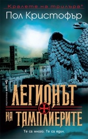 Легионът на тамплиерите, Пол Кристофър